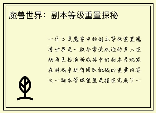 魔兽世界：副本等级重置探秘