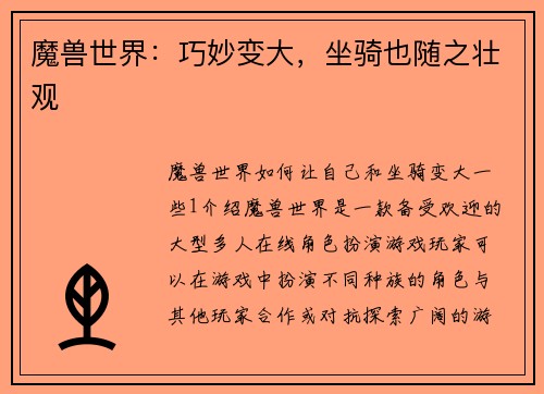 魔兽世界：巧妙变大，坐骑也随之壮观