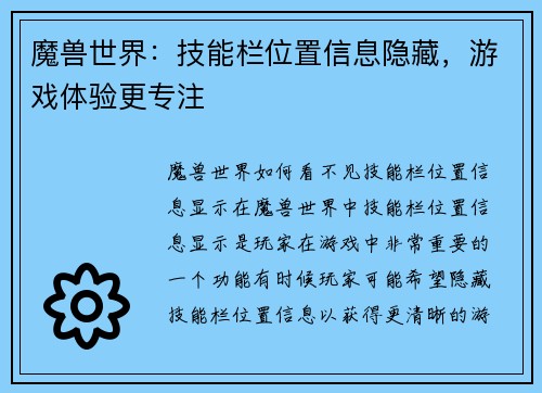 魔兽世界：技能栏位置信息隐藏，游戏体验更专注