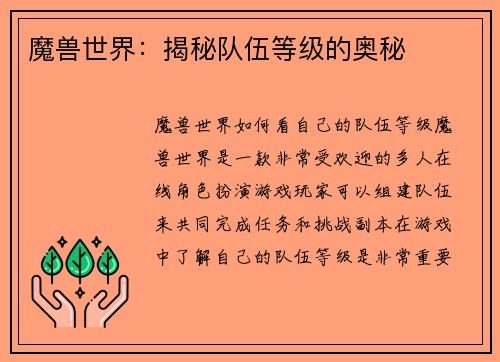 魔兽世界：揭秘队伍等级的奥秘