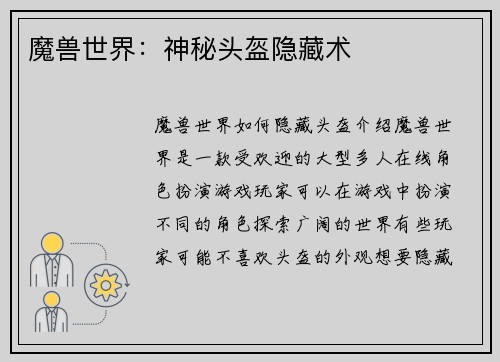 魔兽世界：神秘头盔隐藏术