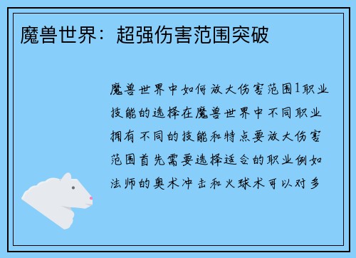 魔兽世界：超强伤害范围突破
