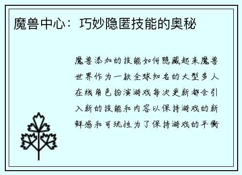 魔兽中心：巧妙隐匿技能的奥秘