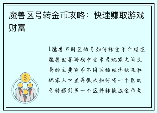 魔兽区号转金币攻略：快速赚取游戏财富