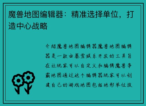 魔兽地图编辑器：精准选择单位，打造中心战略