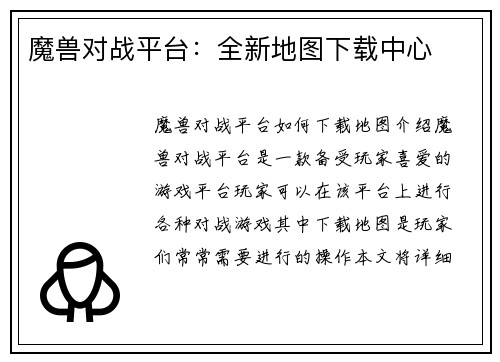 魔兽对战平台：全新地图下载中心