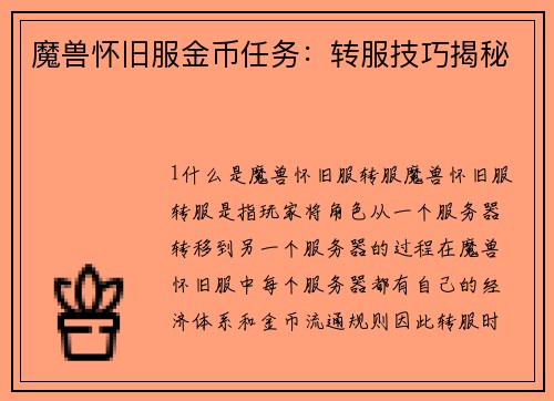 魔兽怀旧服金币任务：转服技巧揭秘