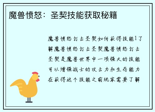 魔兽愤怒：圣契技能获取秘籍