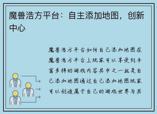 魔兽浩方平台：自主添加地图，创新中心