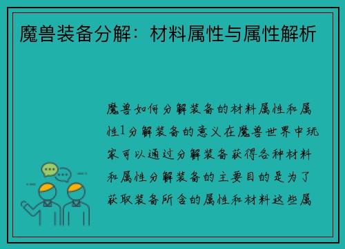 魔兽装备分解：材料属性与属性解析