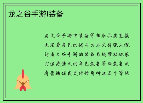 龙之谷手游l装备